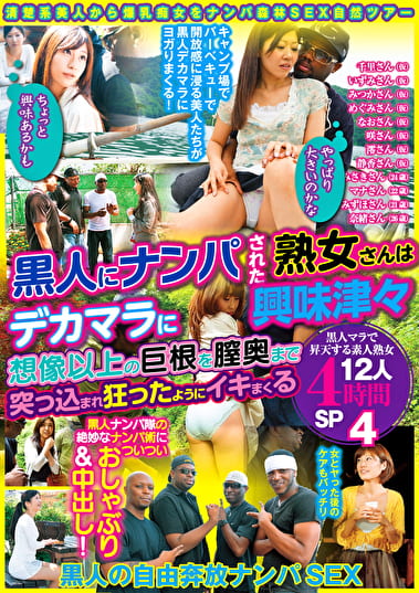 「やっぱり大きいのかな」「ちょっと興味あるかも」黒人にナンパされた熟女さんはデカマラに興味津々 想像以上の巨根を膣奥まで突っ込まれ狂ったようにイキまくる 黒人マラで昇天する素人熟女12人4時間SP 4