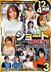 ショートヘアーLOVER’S 健康的でボーイッシュな美女たちが魅せる想定外のエロさがたまらない 12人4時間SP 3