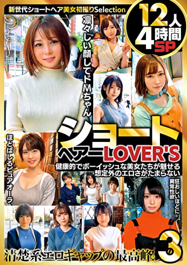 ショートヘアーLOVER’S 健康的でボーイッシュな美女たちが魅せる想定外のエロさがたまらない 12人4時間SP 3