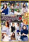 【清楚で品良くセレブな人妻たち】 ナンパ中出し ラグジュアリーエロス 12人4時間SP 3