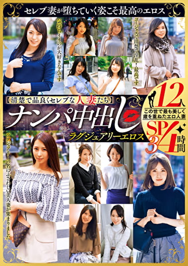 【清楚で品良くセレブな人妻たち】 ナンパ中出し ラグジュアリーエロス 12人4時間SP 3