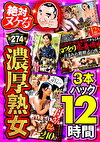 絶対に見て欲しい！！MBM名物社長が厳選した今月のお薦め3本セット 第274弾 絶対ヌケる！！濃厚熟女特集