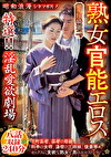 昭和浪漫 シネマポルノ 熟女官能エロス 特選！！淫乱愛欲劇場 八話収録240分