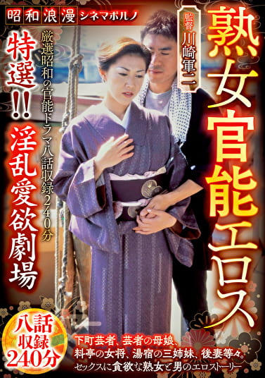 昭和浪漫 シネマポルノ 熟女官能エロス 特選！！淫乱愛欲劇場 八話収録240分