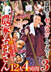 百姓だってセックスはしてえだよ！ 抑え切れない欲求不満がついに爆発！ 我慢出来ない農家のおばさん 12人4時間 3