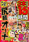 絶対に見て欲しい!!MBM名物社長が厳選した今月のお薦め3本セット 第285弾 ちょろすぎ!尻軽女特集
