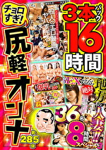 絶対に見て欲しい！！MBM名物社長が厳選した今月のお薦め3本セット 第285弾 ちょろすぎ！尻軽女特集｜メーカー：【絶対に見て欲しい！！MBM名物社長が厳選した今月のお薦め3タイトルセット】