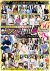【清楚で品良くセレブな人妻たち】 ナンパ中出し ラグジュアリーエロス 36人8時間SP