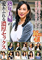 熟年夫婦の愛あふれる濃厚セックス 16組 4時間｜メーカー：熟年夫婦の愛あふれる濃厚セックス