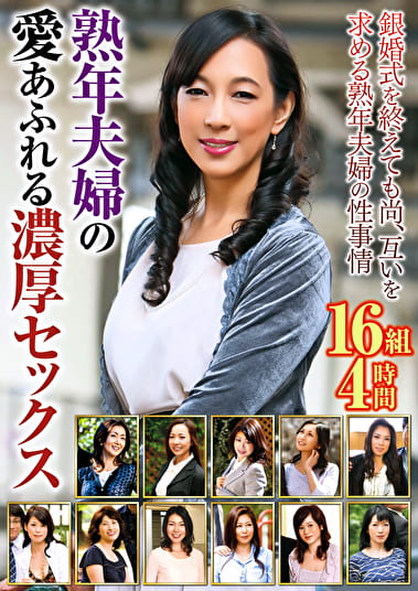 熟年夫婦の愛あふれる濃厚セックス 16組 4時間