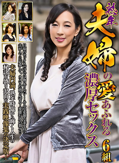 熟年夫婦の愛あふれる濃厚セックス 6組