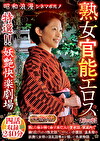 昭和浪漫 シネマポルノ 熟女官能エロス【第四章】 特選！！妖艶快楽劇場 四話収録240分
