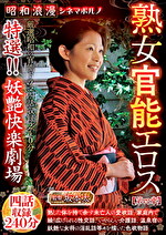 昭和浪漫 シネマポルノ 熟女官能エロス【第四章】 特選！！妖艶快楽劇場 四話収録240分｜メーカー：昭和浪漫 シネマポルノ 人妻官能エロス