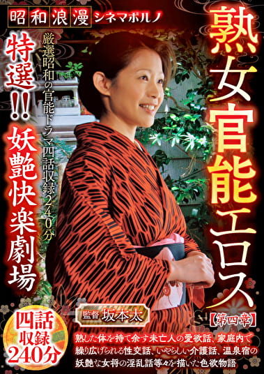 昭和浪漫 シネマポルノ 熟女官能エロス【第四章】 特選！！妖艶快楽劇場 四話収録240分