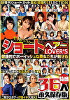 ショートヘアーLOVER’S 健康的でボーイッシュな美女たちが魅せる 想定外のエロさがたまらない 特盛36人 永久保存版