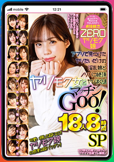 ヤリモク女とマッチンGoo！ アプリで見つけたヤリたいだけの淫乱娘とノリパコ絶頂ヤリまくり！ 18人8時間SP