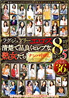 ラグジュアリーエロス 清楚で品良くセレブな熟女たち ナンパ中出し36人 8時間BEST 5