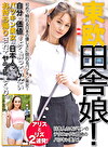 東欧 田舎娘 アリスとリズ 2連発！