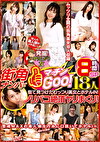 発掘！ ヤリたがり女 街角ナンパでマッチンGoo！ 街で見つけたむっつり美女とホテルIN！ ノリパコ絶頂ヤリまくり！ 18人8時間SP