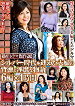熟年ドラマ傑作選！ シルバー時代を迎えた夫婦の背徳と淫靡な物語 6編x4時間