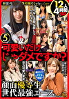 可愛いだけじゃダメですか？ 顔だけでヌケる保証！ 顔面優等生 世代最エース 12人4時間SP 5