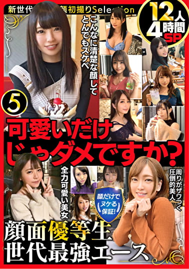可愛いだけじゃダメですか？ 顔だけでヌケる保証！ 顔面優等生 世代最強エース 12人4時間SP 5