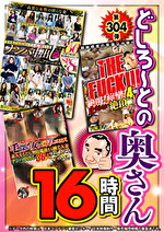 絶対に見て欲しい！！MBM名物社長が厳選した今月のお薦め3本セット 第304弾 どしろ～との奥さん 16時間｜メーカー：MBM