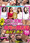 こんな風にやってみろ！！セフレ発掘！ここが穴場だ！ナンパするなら絶対 地元の商店街 逸材美熟女4名ゲット 7