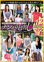 【清楚で品良くセレブな人妻たち】 ナンパ中出し ラグジュアリーエロス 12人4時間SP 4｜オムニバス