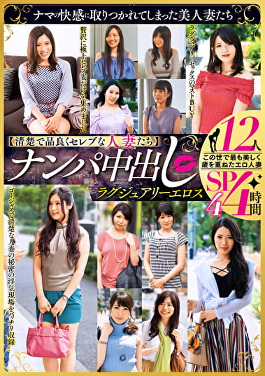 【清楚で品良くセレブな人妻たち】 ナンパ中出し ラグジュアリーエロス 12人4時間SP 4