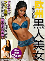 欧州で見つけた黒人美女 ブラックエンジェル、ジャスミン