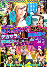 「やっぱり大きいのかな」「ちょっと興味あるかも」黒人にナンパされた熟女さんはデカマラに興味津々 想像以上の巨根を膣奥まで突っ込まれ狂ったようにイキまくる 黒人マラで昇天する素人熟女 36人8時間BEST 2