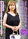 五十路巨乳美熟女 与田貴美子 56歳