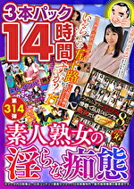絶対に見て欲しい！！MBM名物社長が厳選した今月のお薦め3本セット 第314弾 素人熟女の淫らな痴態 14時間