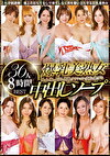 爆乳美熟女中出しソープ これぞ桃源郷 極上のおもてなしで果てしなく男を奮い立たせる巨乳美熟女 36人8時間BEST