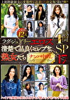 ラグジュアリーエロス 清楚で品良くセレブな熟女たち ナンパ中出し12人4時間SP 17