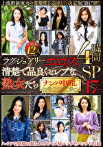 ラグジュアリーエロス 清楚で品良くセレブな熟女たち ナンパ中出し12人4時間SP 17