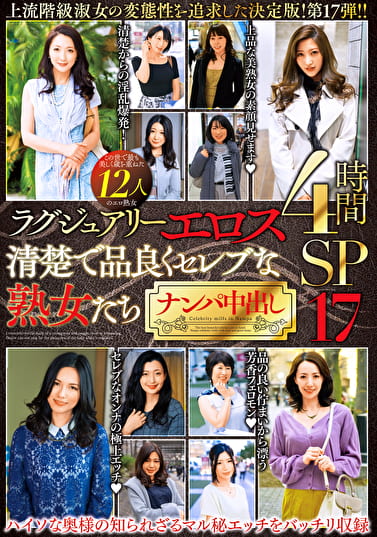 ラグジュアリーエロス 清楚で品良くセレブな熟女たち ナンパ中出し12人4時間SP 17
