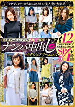 【清楚で品良くセレブな人妻たち】 ナンパ中出し ラグジュアリーエロス 12人4時間SP 5