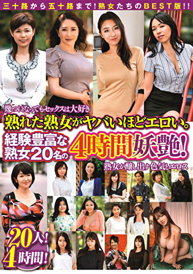 熟れた熟女がヤバいほどエロい。経験豊富な熟女20名の4時間妖艶！