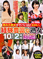 熟れた熟女がヤバいほどエロい。経験豊富な熟女10名の2時間妖艶! 1