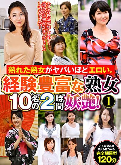 熟れた熟女がヤバいほどエロい。経験豊富な熟女10名の2時間妖艶！ 1