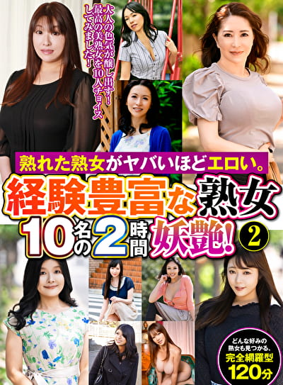 熟れた熟女がヤバいほどエロい。経験豊富な熟女10名の2時間妖艶！ 2