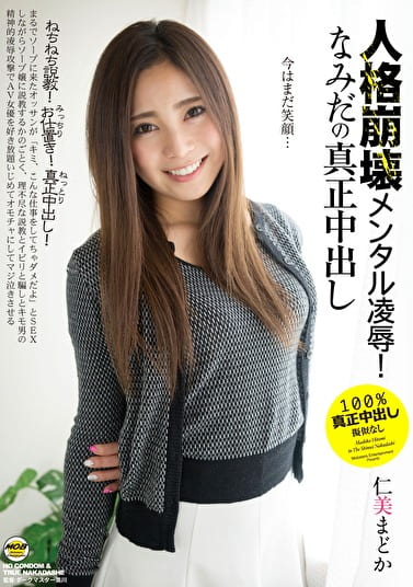 人格崩壊メンタル凌辱 なみだの真正中出し 仁美まどか アダルト動画 ソクミル