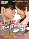 長瀬広臣のオーダーSEX～いっぱい舐められたいあやみちゃんのオナニーのお手伝い