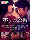 ホテル 元恋人同士の二人が、仕事を抜け出し／夫に隠れて昼間から貪りあうW不倫セックス