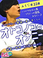 オトコノコのオナニー エイジ君22歳