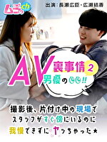 AV男優の裏事情！ 2 撮影後、片付け中の現場でスタッフがすぐ傍にいるのに我慢できずにヤッちゃった★