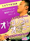 オトコノコのオナニー ヒロタカ君24歳