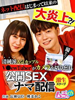 ネット配信はじまって以来の大炎上？！清純派人気カップルV●ewTuberがカメラを切り忘れ公開SEXナマ配信